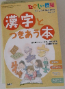 たのしい漢字　2013年4月臨時増刊号　漢字とつきあう本