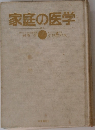 家庭の医学