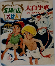 希望の友えほん　大白牛車
