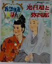 希望の友えほん　光日尼と弥四郎