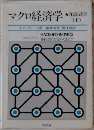 マクロ経済学　下
