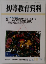 初等教育資料　2002年10月号