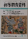 初等教育資料　2002年1月号