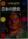 学研の図鑑  日本の歴史  中世の人びと