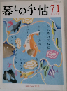 暮しの手帖　2014年9月号　71号