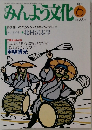 みんよう文化　1991年6月号