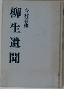 柳生遺聞