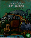 ライオンくんの  はがぬけた!