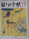 暮しの手帖　72号
