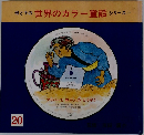 母と子の世界のカラー童話シリーズ　No.20