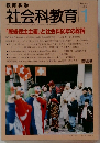 社会科教育　No.417　1998年1月号