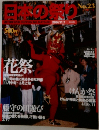  [週刊朝日百科] 日本の祭り No.23　　2004　11