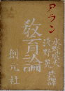 教育論　アラン