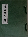 忍名所図会