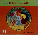 母と子の世界のカラー童話シリーズ　2　