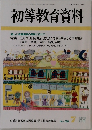 初等教育資料　2001年7月号
