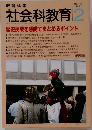 教育科学社会科教育　1996年2月号