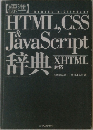標準HTML,CSS & JavaScript辞典 XHTML 対応　