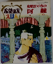 希望の友えほん　　多聞だいいちの阿難