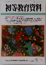 初等教育資料　 No.768　