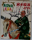 希望の友えほん　富木常忍どの