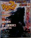 ファミ通PS2　2004年3月26日号