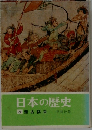 日本の歴史　8　蒙古襲来