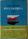 青年と人生を語ろう　