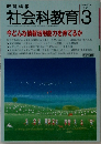 社会科教育　1995年3月　No.403
