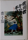 佐川君からの手紙: 舞踏会の手帖