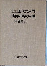 出口現代文入門講義の実況中継　問題集　2　