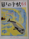 暮しの手帖　64号