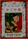 かぐや姫