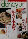 dancyu　2005年1月号