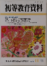初等教育資料　2002年11月号