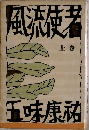 風流使者　上