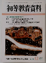 初等教育資料　2001年12月号