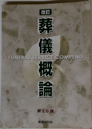 改訂 葬儀概論 葬文谷 創 改訂 葬儀概論 | 碑文谷 創 | 表現文化社 | ¥3,000 - 日本の古本屋