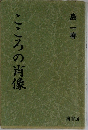 こころの肖像 島一春