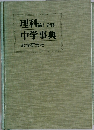 理科 第1分野  中学事典