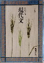 高等学校　現代文