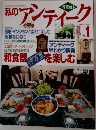 私のアンティーク　1996年　No.1　