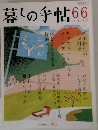 暮しの手帖　66
