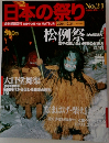 日本の祭り　No.21