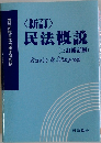 民法概説  (三訂補訂版)  Basic & Step up