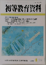 初等教育資料　No.754
