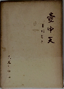 壺中天　