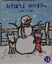 あそぼうよホワイティ 12