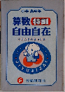 算数 自由自在（小学高学年）　中学入試突破1000題