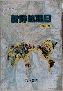 新鮮地理B 初訂版